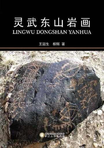 【電子書】灵武东山岩画
