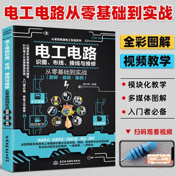 電工電路識圖、布線、接線與維修從零基礎到實戰 圖解·視頻·案例書AA4
