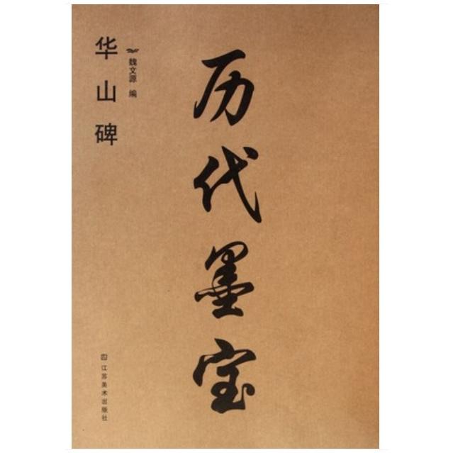 華山碑　歴代墨宝　中国語書道 #21326;山碑　#21382;代墨宝