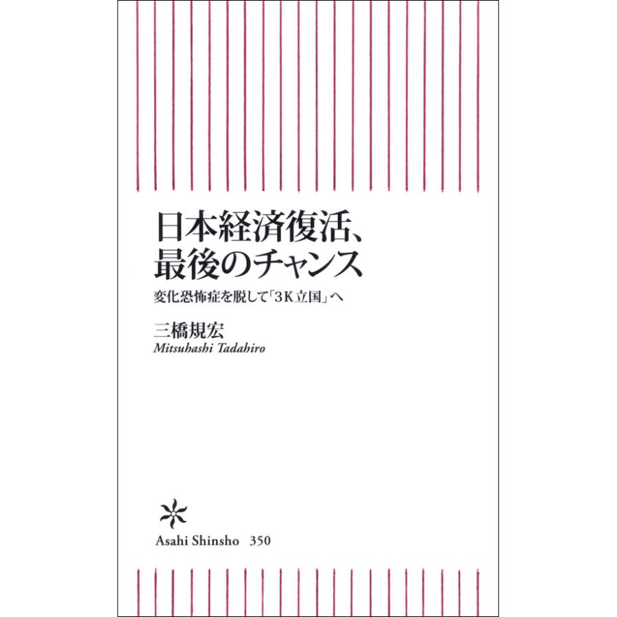 日本経済復活、最後のチャンス 電子書籍版   三橋規宏