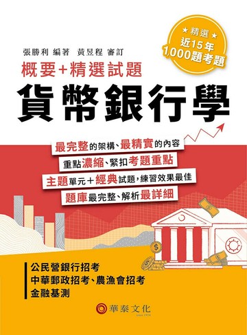 貨幣銀行學：概要+精選試題 (1版) 張勝利,黃昱程 2025 華泰