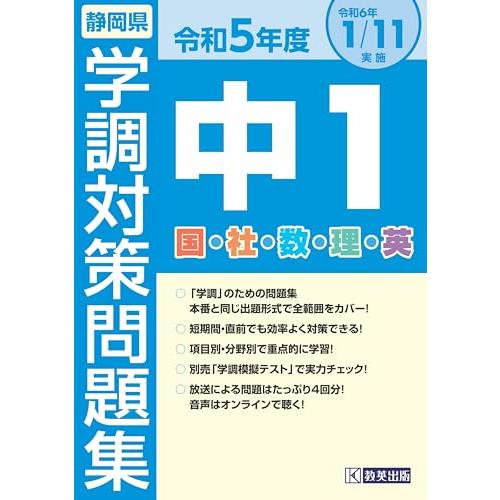 令和５年度 静岡県 中1学調対策問題集