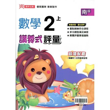 國小數學2上講義式評量(南版)