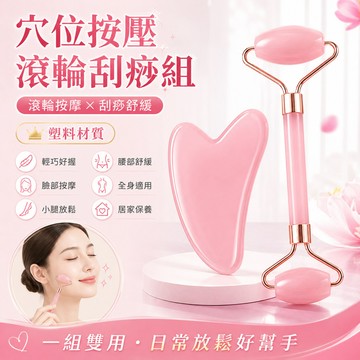 【穴位按壓】滾輪刮痧組 小腿按摩 刮痧神器 按摩臉 腰部按摩器 穴位按摩器 刮痧板 滾輪按摩器 刮痧