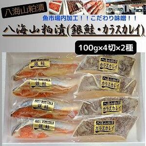 粕漬　漬魚切身(銀鮭・カラスカレイ　各100g×4切)