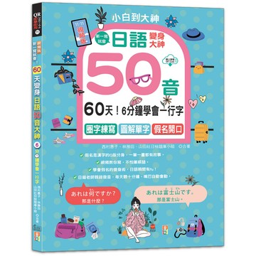 【山田社】視頻版・一寫就會！6分鐘學會一行字，60天變身日語50音大神---圈字練寫＋小句輕聊＋假名開口！(16K＋QR碼線上音檔)