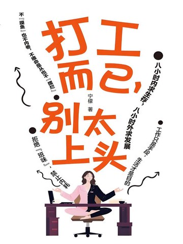 【電子書】打工而已，别太上头
