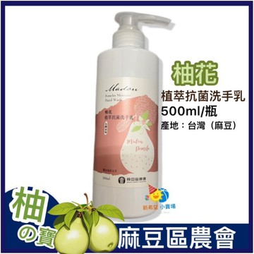 麻豆農會【柚花植萃柔嫩洗手乳】500ml/另有3瓶組合