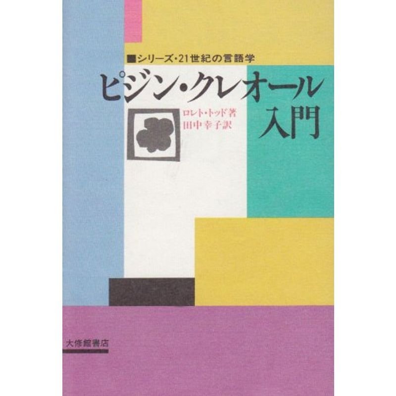 ピジン・クレオール入門 (シリーズ・21世紀の言語学)