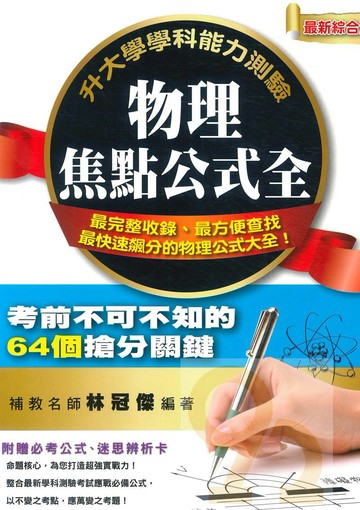 鶴立高中升大學學科能力測驗物理焦點公式全