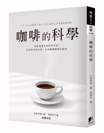 咖啡的科學（全新修訂版）