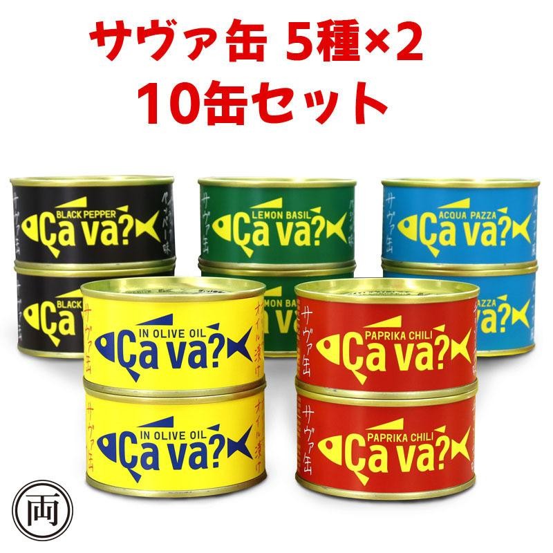 あすつく サヴァ缶 CAVA 5種×2 計10缶セット サバ缶 鯖缶 さば 缶詰