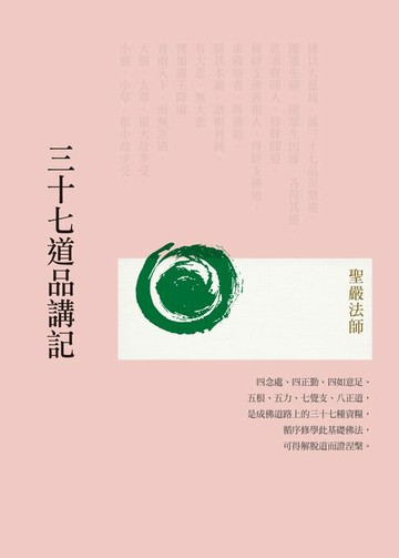 【電子書】三十七道品講記