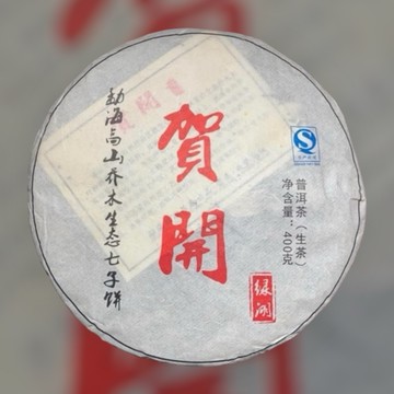 2013賀開茶王 普洱生茶 綠湖茶廠 乾倉囤放 高香甜水