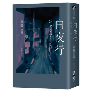 獨步文化 白夜行 經典單冊回歸版 東野圭吾作品集  東野圭吾
