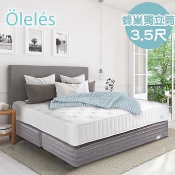 Oleles 歐萊絲 蜂巢式獨立筒 彈簧床墊-單人加大3.5尺