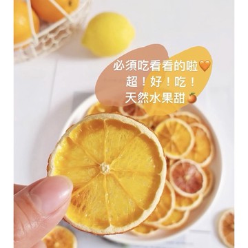 超級私心推薦台灣🇹🇼橙片💛有夠好吃的啦！泡紅茶也對味 品質第一☝️無添加防腐劑、色素、香料完全不能錯過餒 果乾 橙片