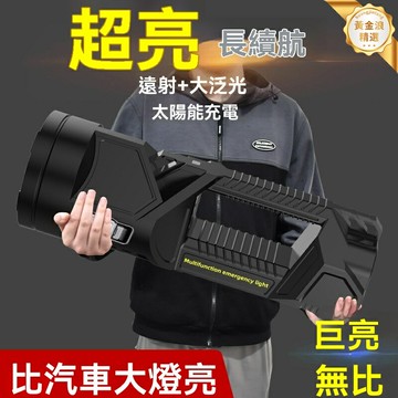 【超亮遠射】強光手電筒 探照燈 手提燈 充電燈 戶外照明 大功率防水 太陽能充電 家用應急 巡邏搜救必備