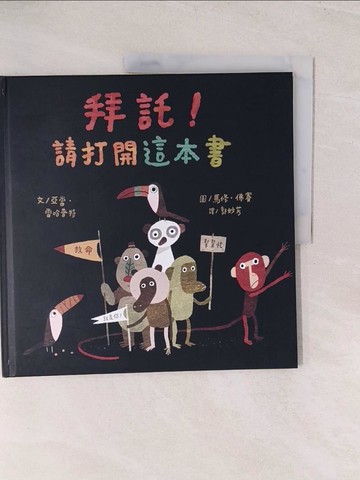 【書寶二手書T1／少年童書_YWB】拜託！請打開這本書（新版）_馬修.佛賽