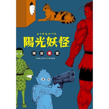 陽光妖怪_Readmoo 讀墨電子書