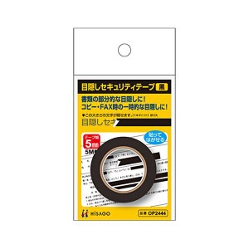 まとめ) ヒサゴ 目隠しテープ 5mm巾／5m 黒OP2444 1個 〔×30セット