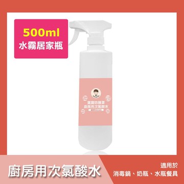寶寶防護罩-廚房用次氯酸水-水霧居家瓶1瓶(500ml/瓶)