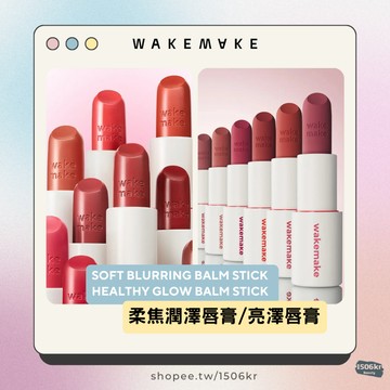 【1506kr】◀️WAKEMAKE▶️ 柔焦潤澤唇膏 健康亮澤唇膏 霧面/亮面