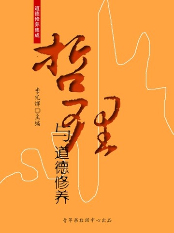 【電子書】哲理与道德修养（道德修养集成）