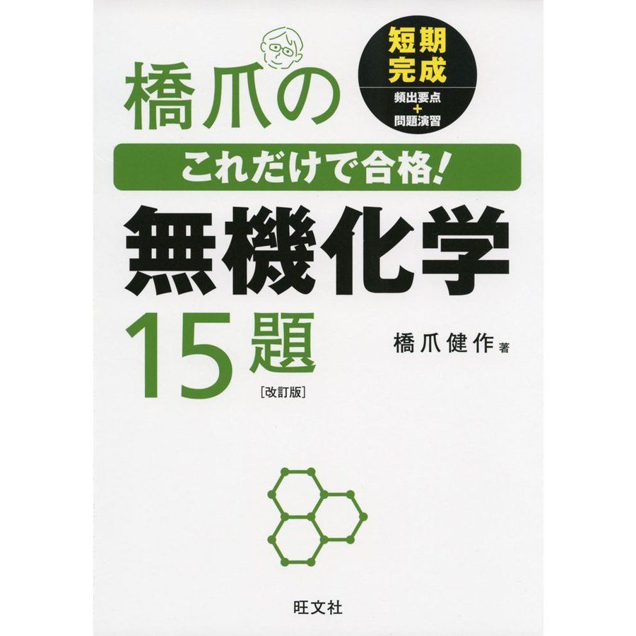 橋爪の これだけで合格! 無機化学 15題 ［改訂版］