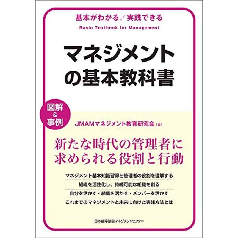 基本がわかる実践できる マネジメントの基本教科書