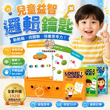 兒童益智玩具 邏輯鑰匙 192道邏輯遊戲關卡 訓練手眼協調 推理思考顏色配對 幼兒腦力開發 親子互動遊戲