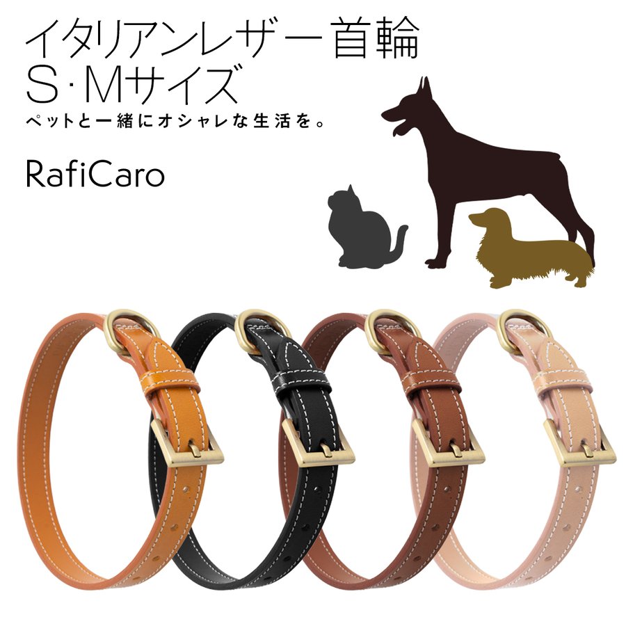 首輪 犬 猫 小型犬 レザー 犬 首輪 おしゃれ 中型犬 ブランド 革 本革 イタリアンレザー 犬の首輪 柴犬 イヌ ネコ キャット ペット用品  ペットグッズ RafiCaro 通販 LINEポイント最大GET | LINEショッピング