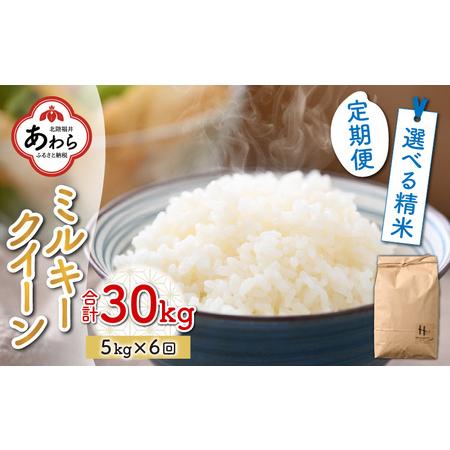 ふるさと納税  《定期便6回》ミルキークイーン 5kg（計30kg）＜選べる精米！食味値85点以上！低農薬栽培＞／ 高品質.. 福井県あわら市