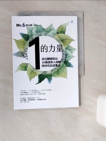【書寶二手書T9／少年童書_WDR】「1」的力量：走出離婚低谷，30個過來人經驗，陪伴你自信重生_劉威麟（Mr. 6）