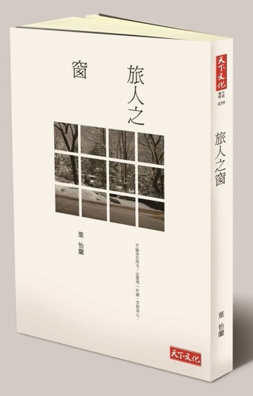 旅人之窗[二手書_良好]