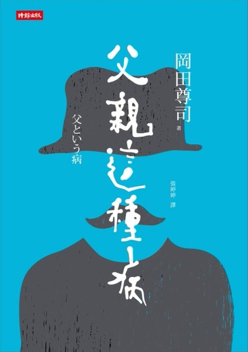 父親這種病[二手書_良好]