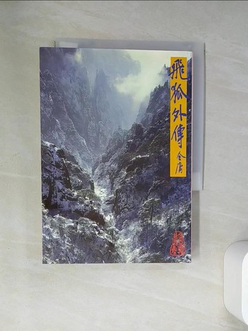 【書寶二手書T1／武俠小說_U9K】飛狐外傳(上)_金庸