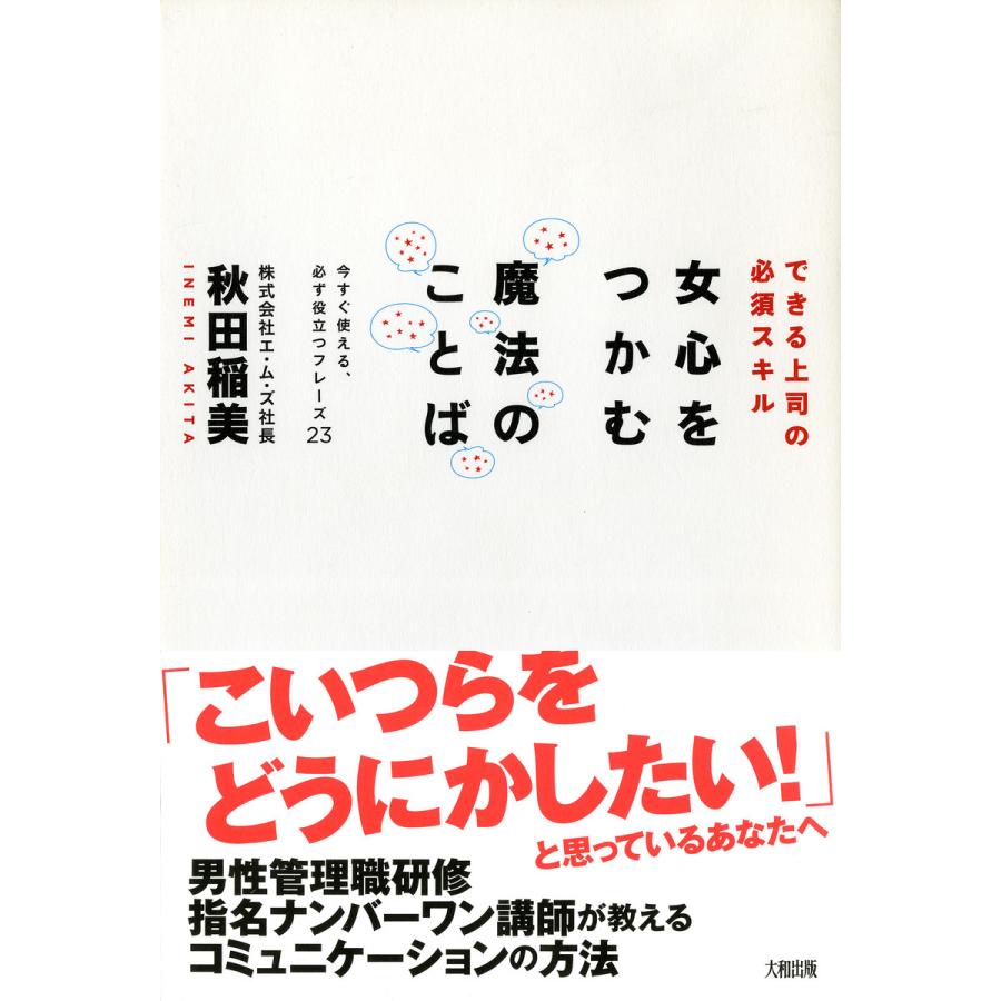 女心をつかむ魔法のことば できる上司の必須スキル 今すぐ使える,必ず役立つフレーズ23