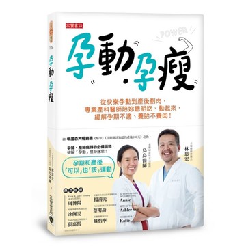 孕動孕瘦(從快樂孕動到產後剷肉.專業產科醫師陪妳聰明吃動起來.緩解孕期不適養胎不