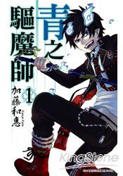 青之驅魔師01