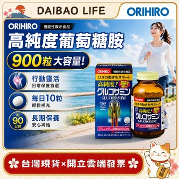 [台灣現貨+開發票] 日本 Orihiro 高純度葡萄糖胺 (900粒/90日份) 德用大容量  銀髮族補給食品