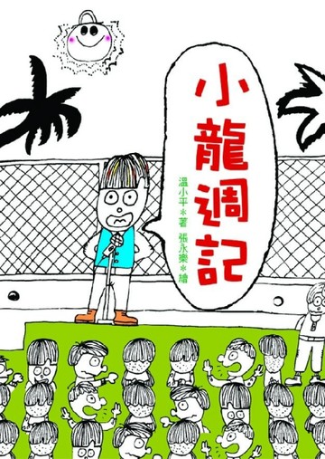 小龍週記[二手書_普通]