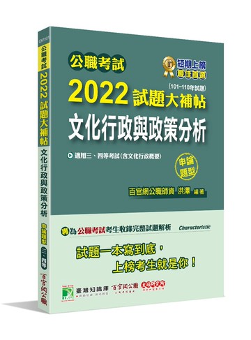 公職考試2022試題大補帖【文化行政與政策分析(含文化行政概要)】(101~110年試題)(申論題型) (1版) 百官網公職師資群 2022 大碩教育
