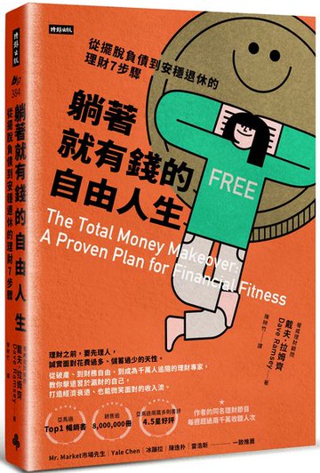 躺著就有錢的自由人生：從擺脫負債到安穩退休的理財7步驟【城邦讀書花園】