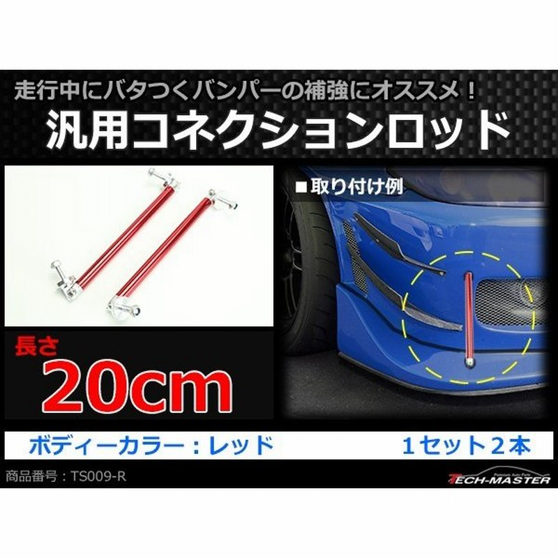 最大46%OFFクーポン 汎用 コネクションロッド 200mm 2本セット 黒 バンパー エアロ ブラック