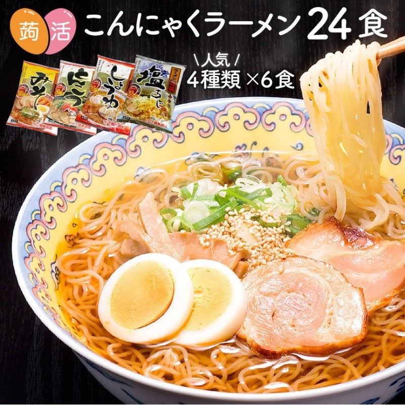 ダイエット食品 満腹 こんにゃく麺 低カロリー こんにゃくラーメン 蒟蒻ラーメン セット 24食 ローカロ 低糖質麺 低糖質食品  置き換えダイエット食品 糖質制限 通販 LINEポイント最大0.5%GET | LINEショッピング