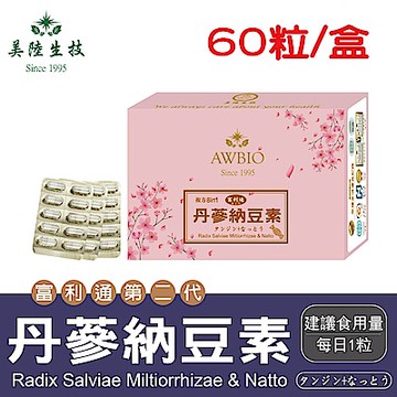 【美陸生技】富利通第二代丹蔘納豆素膠囊【60粒/盒(經濟包)】AWBIO