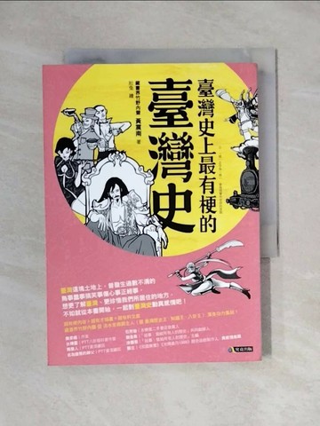 【書寶二手書T1／歷史_X6W】臺灣史上最有梗的臺灣史_黃震南