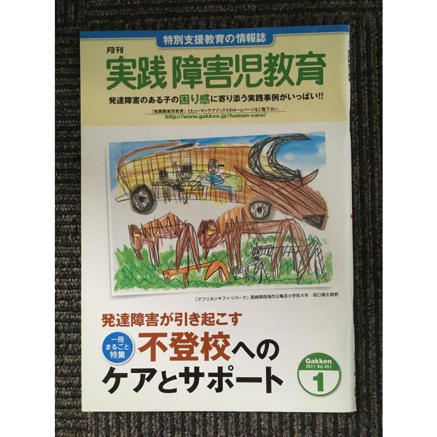 実践障害児教育 2011年1月号   実践障害児教育編集部