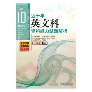 薪橋高中近十年歷屆學科能力試題解析英文科